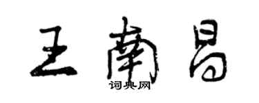 曾慶福王南昌行書個性簽名怎么寫