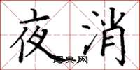 丁謙夜消楷書怎么寫