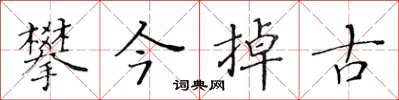 黃華生攀今掉古楷書怎么寫