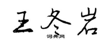 曾慶福王冬岩行書個性簽名怎么寫