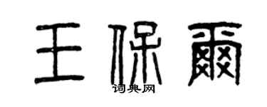 曾慶福王保爾篆書個性簽名怎么寫