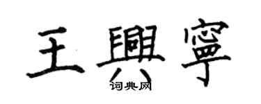 何伯昌王興寧楷書個性簽名怎么寫