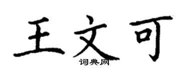 丁謙王文可楷書個性簽名怎么寫