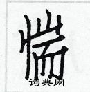 白克儉寫的硬筆楷書惴