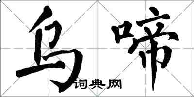 翁闓運烏啼楷書怎么寫