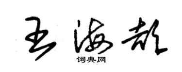 朱錫榮王海頡草書個性簽名怎么寫