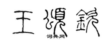 陳聲遠王頌欽篆書個性簽名怎么寫