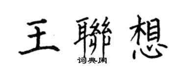 何伯昌王聯想楷書個性簽名怎么寫