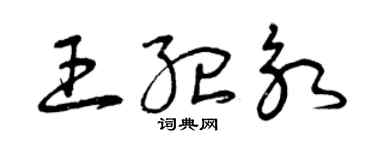 曾慶福王紀永草書個性簽名怎么寫