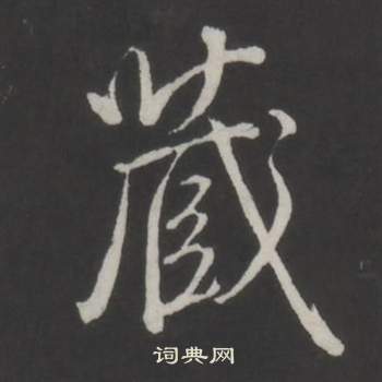 臨董其昌仿柳公權書蘭亭詩中弘曆的寫法