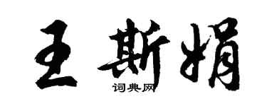 胡問遂王斯娟行書個性簽名怎么寫