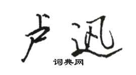 駱恆光盧迅行書個性簽名怎么寫