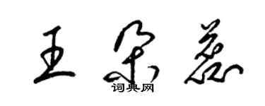 梁錦英王朵蕊草書個性簽名怎么寫