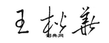 駱恆光王楷華草書個性簽名怎么寫