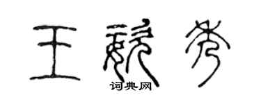 陳聲遠王姿秀篆書個性簽名怎么寫