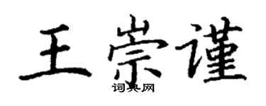 丁謙王崇謹楷書個性簽名怎么寫