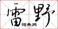 錢沛雲雷野行書怎么寫