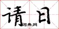 周炳元請日楷書怎么寫