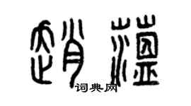 曾慶福趙蘊篆書個性簽名怎么寫