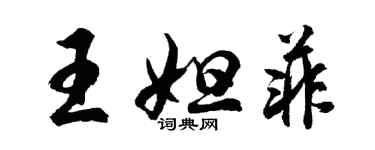 胡問遂王妲菲行書個性簽名怎么寫