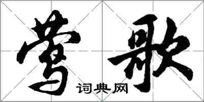 胡問遂鶯歌行書怎么寫