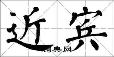 翁闓運近賓楷書怎么寫