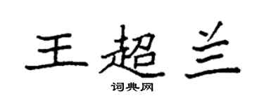 袁強王超蘭楷書個性簽名怎么寫