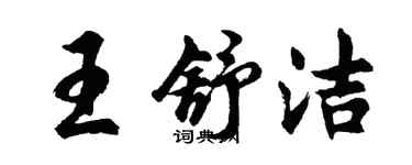 胡問遂王舒潔行書個性簽名怎么寫