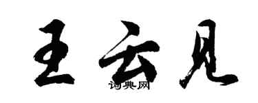 胡問遂王雲見行書個性簽名怎么寫