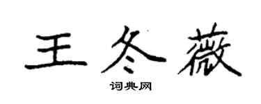 袁強王冬薇楷書個性簽名怎么寫