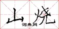 侯登峰山燒楷書怎么寫