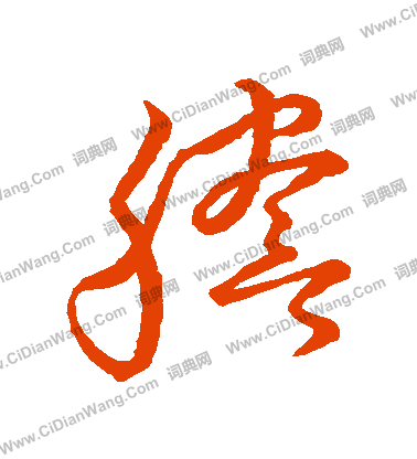 草書韻會寫的謄