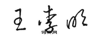 駱恆光王李明草書個性簽名怎么寫