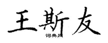 丁謙王斯友楷書個性簽名怎么寫