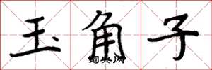 周炳元玉角子楷書怎么寫