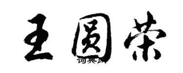 胡問遂王圓榮行書個性簽名怎么寫