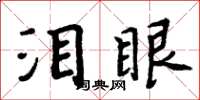 周炳元淚眼楷書怎么寫