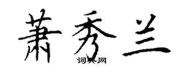 丁謙蕭秀蘭楷書個性簽名怎么寫