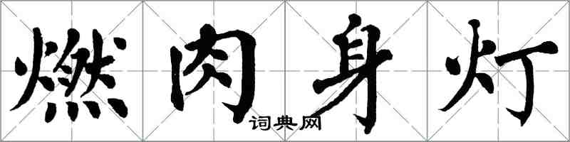 翁闓運燃肉身燈楷書怎么寫