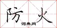 田英章防火楷書怎么寫