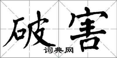 翁闓運破害楷書怎么寫