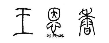 陳墨王恩香篆書個性簽名怎么寫