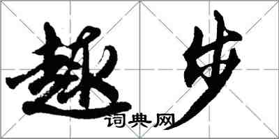 胡問遂趣步行書怎么寫