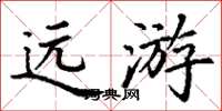 丁謙遠遊楷書怎么寫