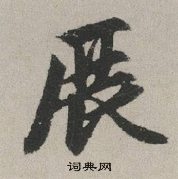 數草書書法_數字書法_草書字典