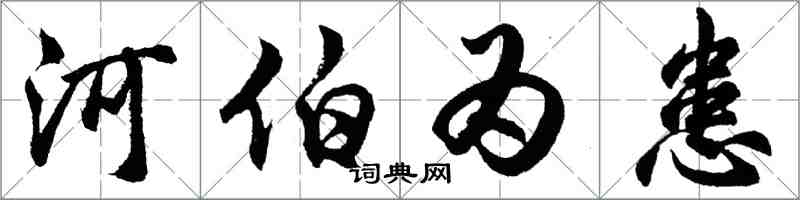 胡問遂河伯為患行書怎么寫