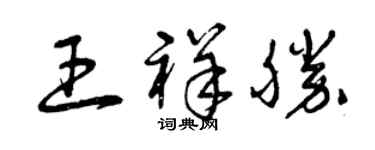 曾慶福王祥勝草書個性簽名怎么寫
