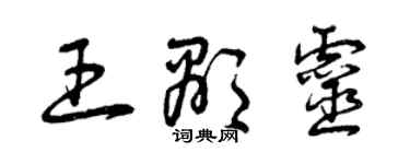 曾慶福王顯靈草書個性簽名怎么寫