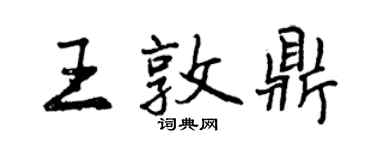 曾慶福王敦鼎行書個性簽名怎么寫