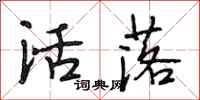 段相林活落行書怎么寫